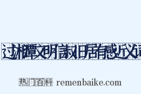过湘潭文明信叔旧居有感近义词是什么意思的图片